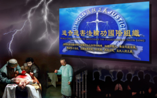 《铁证如山》：中共活摘器官罪行蔓延到世界