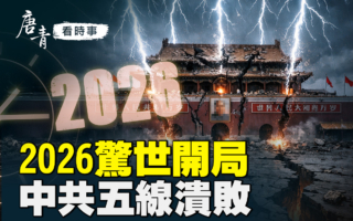 【唐青看时事】2026惊世开局 中共五线溃败