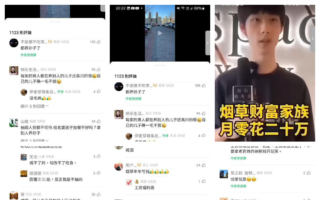 “烟草家族月零花二十万”影片引烟民愤怒