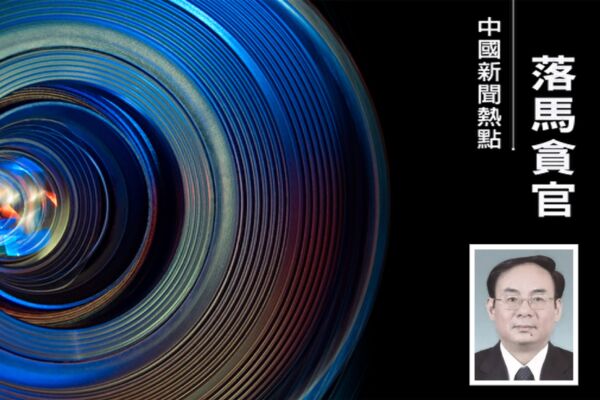 中纪委书记李希前大管家周立元被查