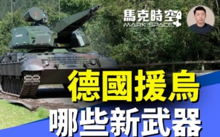 马克时空:2026年德国援助乌克兰哪些新武器
