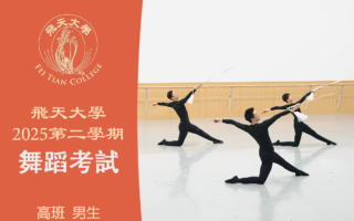 【舞蹈】飞天大学2025第二学期舞蹈考试（高班 男生）
