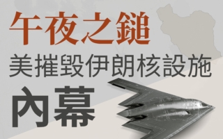 【图解】午夜之锤 美摧毁伊朗核设施内幕