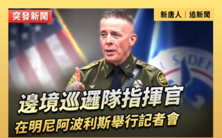 【直播】边境巡逻队指挥官在明州举行记者会