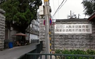 中共国家信访局升级后北京访民村遭清理