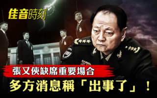 【佳音时刻】张又侠缺席会议 新一轮清洗开启？