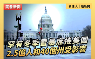 【直播】暴风雪席卷美国2.5亿人和40个州受影响