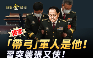 【时事金扫描】张又侠落马 独家揭秘带弓军人
