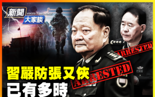 【新闻大家谈】习近平过河拆桥 早已严防张又侠