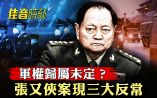 【佳音时刻】军权归属未定？张又侠案现三大反常