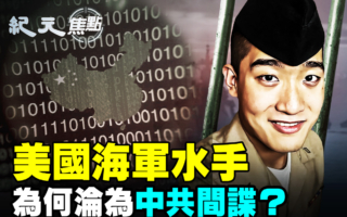 【纪元焦点】美国海军水手 为何沦为中共间谍?