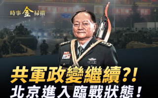 【时事金扫描】共军政变继续？北京进入临战状态