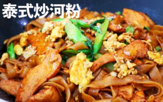 【美食天堂】泰式鸡肉炒河粉～只需20分钟！