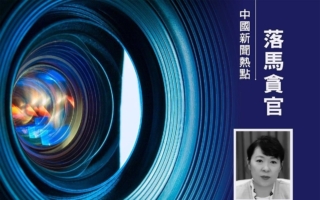 内蒙古主席王莉霞落马 传涉中共高官丑闻