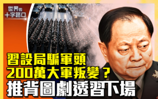 【十字路口】200万大军叛变？推背图剧透习下场