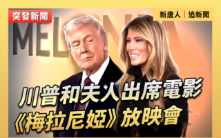 【直播】川普和夫人出席电影《梅拉尼娅》放映会