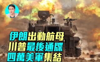 【军事情报局】川普最后通牒 4万美军集结中东