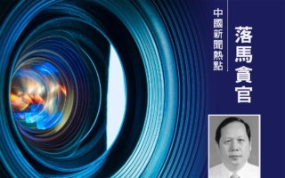 中共国家能源集团前总经理助理刘金焕被查