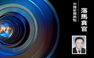 孙绍聘落马 曾是军委办公厅主任方永祥上司