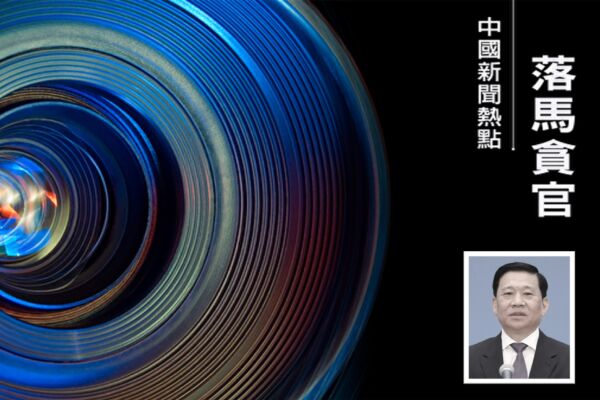 正部级王祥喜落马 或涉国家能源集团窝案