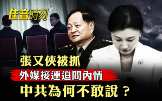 【佳音时刻】张又侠案全面黑箱化 知情人曝内情