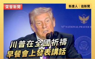 【直播】川普在全国祈祷早餐会上发表讲话
