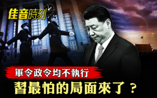 【佳音时刻】军令政令不执行 习最怕局面来了？