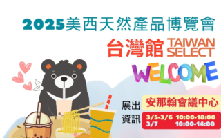 美西天然产品博览会台湾馆逾50款吸睛商品精彩登场