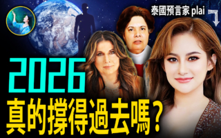 【未解之谜】他们同时看到世纪大瘟疫 2026美国历劫？