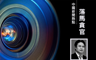 与政治骗子交往 前海南省委书记罗保铭被起诉