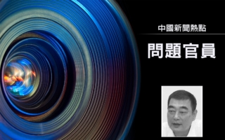 琼海市委书记被秘密带走 曾任罗保铭秘书