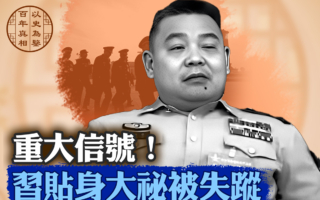 【百年真相】习“军中大秘”钟绍军被秘密查办?