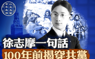 【百年真相】亲历苏联 徐志摩识破共产乌托邦