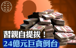 【百年真相】习亲提24个亿元贪官 酿七大问题