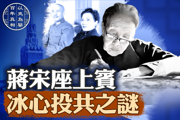 【百年真相】蒋宋座上宾 冰心投共后三代遭难