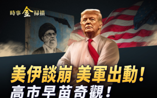 【时事金扫描】美伊谈判 美军出动