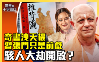 【十字路口】奇书泄天机 习张斗只是前戏？