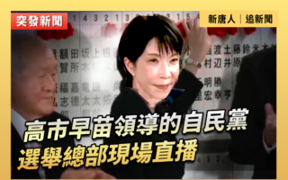 【直播】高市早苗领导的自民党选举总部现场