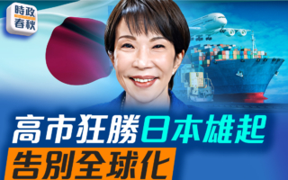 【时政春秋】高市狂胜 日本将雄起 告别全球化