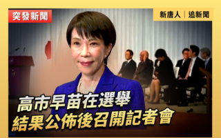 【重播】高市早苗在选举结果公布后召开记者会