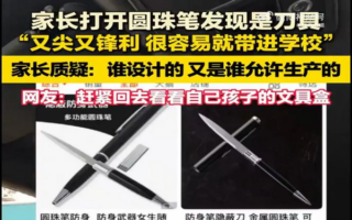 藏刀圆珠笔再现中国校园 危险文具屡禁不绝