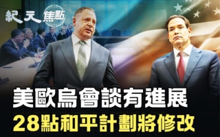 【纪元焦点】美欧乌会谈 28点和平计划将修改