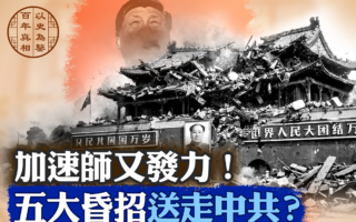 【百年真相】2025年中共五大决策错误