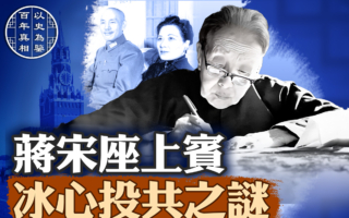 【百年真相】蒋宋座上宾 冰心投共后三代遭难