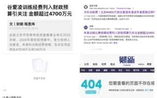 北京当局付谷爱凌4700万训练费惹议 全网删文