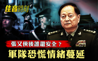 【佳音时刻】张又侠被官宣落马 北京为何更紧张