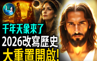 【未解之谜】千年罕见！2026世纪天象深度大解析