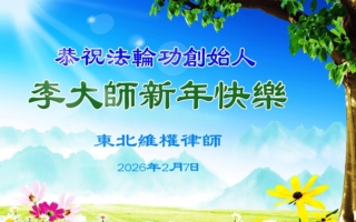 丙午马年 华人精英向法轮功创始人李大师拜年