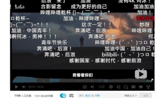 千百度:B站春晚预制弹幕是怎么回事?