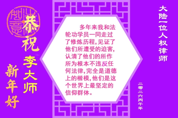 华人精英赞真善忍重塑道德 向李大师拜年